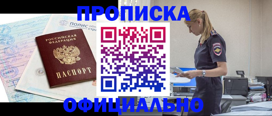 прописка ребенка в Муравленко
